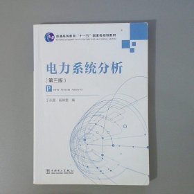 电力系统分析（第3版）/普通高等教育“十一五”国家级规划教材