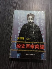 经史百家简编