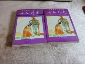 明清通俗小说系列： 女仙外史（上下）