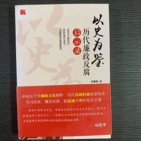 以史为鉴：历代廉政反腐启示录