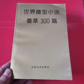 世界微型小说荟萃300篇