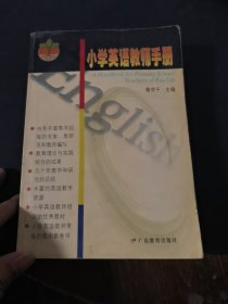 小學(xué)英語教師手冊