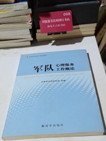 军队心理服务工作概论