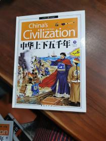 文轩精致图文：中华上下五千年上中下