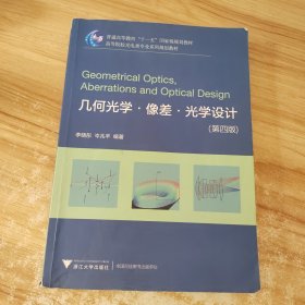 几何光学.像差.光学设计（第四版）