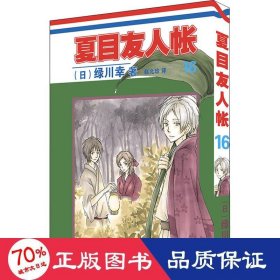 夏目友人帐漫画16-18