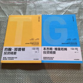 格雷厄姆+邓普顿2册-传奇投资人的智慧（全7册）一套书读懂7位传奇投资人 新手轻松入门 老手投资进阶