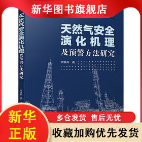 天然氣安全演化機理及預(yù)警方法研究 李洪兵 9787569060560 四川大學(xué)出版社