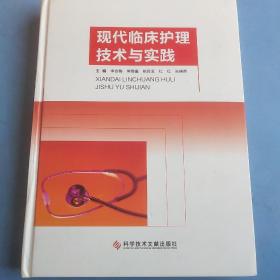 现代临床护理技术与实践