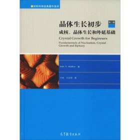 晶体生长初步：成核、晶体生长和外延基础（第二版）