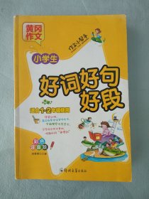 黄冈作文 小学生 作文小帮手 好词，好句，好段，适合一1~二2年级使用 彩色注音版