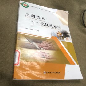 烹调技术--烹饪基本功
