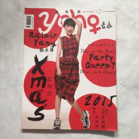 青春 杂志 2014年 第12期【封面 杨丞琳】