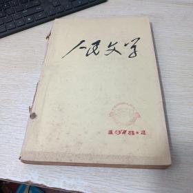 人民文学1978年 1-3期