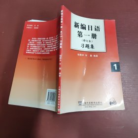 新编日语第1册习题集（修订本）