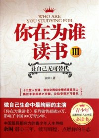 你在为谁读书(Ⅲ) 【正版九新】