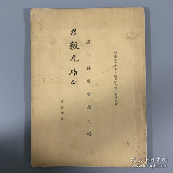 1937年《译刊科学书籍考略》1册全，周昌寿著，签赠君毅兄（或为唐君毅），张元济（菊生）先生七十生日纪念论文集抽印本，被认为是“20 世纪中国最早研究科学翻译史的成果”