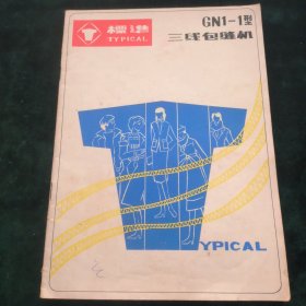 标准牌GN1-1型三线包缝机说明书