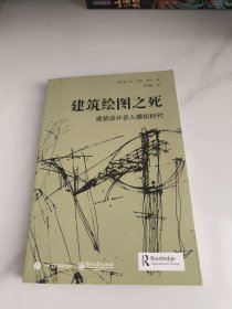 建筑绘图之死：建筑设计步入模拟时代