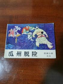 连环画：岳家小将之三《瓜州脱险》1984年一版一印