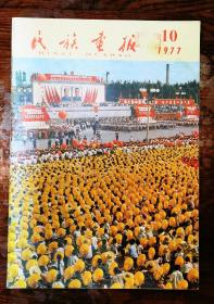 民族画报，1977，年，第10期，全，庆祝建军50周年，里面华主席多一些