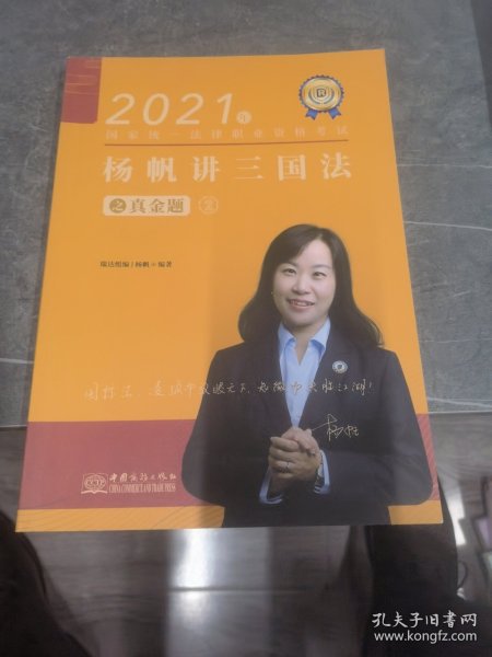 瑞达法考2021法律职业资格考试杨帆讲三国法之真金题