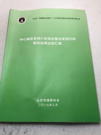中心城区老旧小区综合整治专项行动相关法律法规汇编
