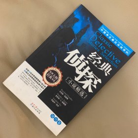 经典侦探小说精选（蚀月卷）