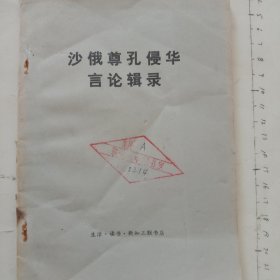 沙俄尊孔侵华言论辑录