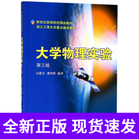 大学物理实验(第3版新世纪高等院校精品教材)