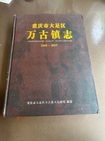 重庆市大足区万古镇志1909-2017