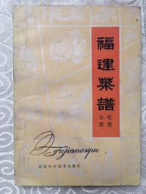 福建菜谱 小吃素食 【81年1版1印】