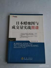 日本蜡烛图与成交量实战图谱