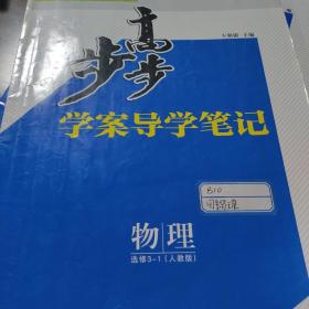 步步高 : 人教版. 物理. 3-1 : 选修