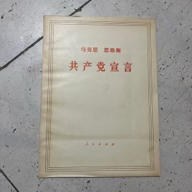 共产党宣言.大16开大字本（1964年重排版，1970年2印）