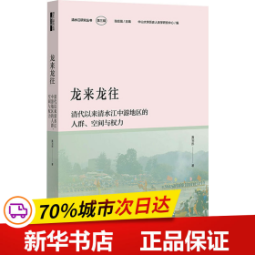 龙来龙往：清代以来清水江中游地区的人群、空间与权力