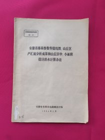 安徽省暴雨参数等值线图、山丘区产汇流分析成果和山丘区中、小面积设计洪水计算方法（附图九张）