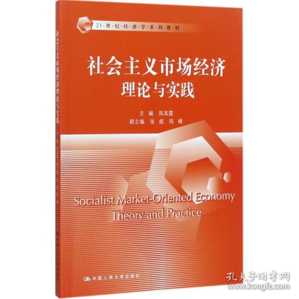 社会主义市场经济理论与实践/21世纪经济学系列教材