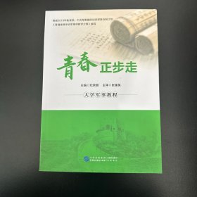青春正步走 刘海涛 中国民主法制出版社 9787516236987