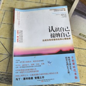 认识自己，接纳自己