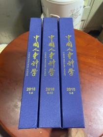 中国人事科学 2018年合订本（1-4、5-8、9-12）看图