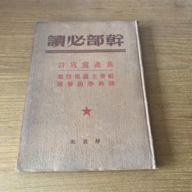 干部必读（共产党宣言）【实物拍照现货正版】