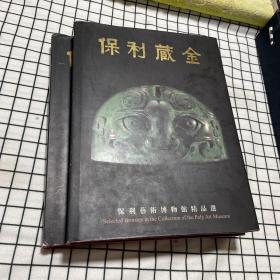 《保利藏金》+《保利藏金 续》两本合售：保利艺术博物馆精品选，精装书口三面烫金，内页铜版纸彩印