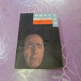 神秘的亿元拾款