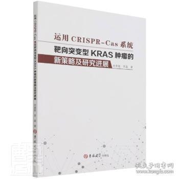 运用CRISPR-Cas系统靶向突变型KRAS肿瘤的新策略及研究进展