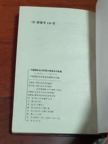 中国国际经济贸易仲裁裁决书选编:1963-1988（A区）