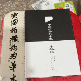 中国哲学的本源——本体论