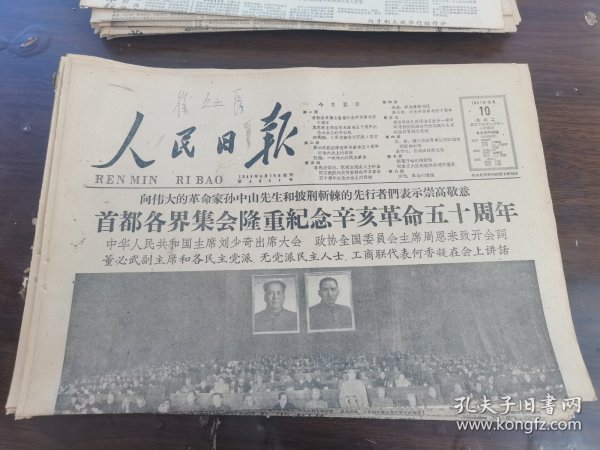 原版人民日报1961年10月10日首都各界集会隆重纪念辛亥革命五十周年