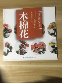 中国画技法：木棉花