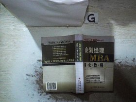 企划经理MBA强化教程